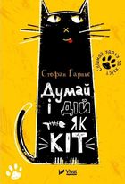 Think and action like a cat (wersja ukraińska)