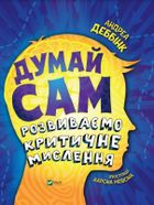 Think for yourself (wersja ukraińska)