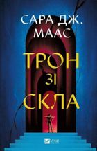 Throne of glass (wersja ukraińska)