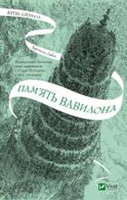 Through the mirrors. The memory of Babylon (wersja ukraińska)