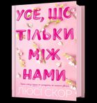 To, co skrywamy przed światem (wersja ukraińska)