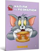 Tom i Jerry. Przyklej i pomaluj. Pyszny! (wersja ukraińska)