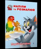 Tom i Jerry. Przyklej i pomaluj (wersja ukraińska)