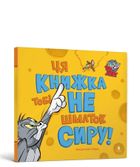 Tom i Jerry Ta książka nie jest dla Ciebie... (wersja ukraińska)