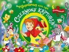 Trójwymiarowy świat bajek. Czerwony Kapturek. Rozkładanki