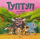 Tuptup (wersja ukraińska)