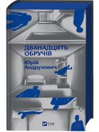 Twelve hoops (ilustrowane brzegi wersja ukraińska)