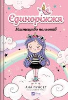 Unicornia. The art of flying (wersja ukraińska)