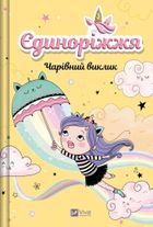 Unicornia. The Enchanted Challenge (wersja ukraińska)