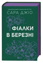 Violets in March (wersja ukraińska)