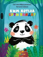 What did Panda want to be? (wersja ukraińska)