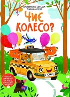 Whose wheel? (wersja ukraińska)
