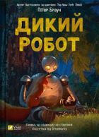 Wild robot (wersja ukraińska)