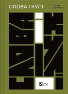 Words and bullets (wersja ukraińska)