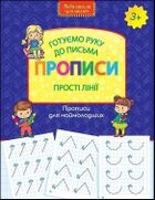 Wzory pisma. Proste linie. Przygotowujemy rękę do pisania. Nowa szkoła dla dzieci (wersja ukraińska)