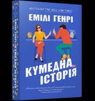 Zabawna historia Paperback (wersja ukraińska)