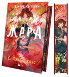 Zhara. Guardians of the dawn (wersja ukraińska ilustrowane brzegi)