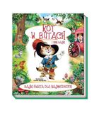 Kot w butach i inne bajki. Bajki świata dla najmłodszych