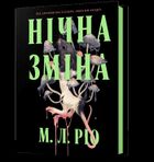 Nocna zmiana (wersja ukraińska)