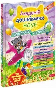 Akademia nauk przedszkolnych. Dla dzieci w wieku 4-5 lat (wersja ukraińska)
