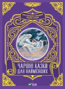 Magical fairy tales for the little ones (wersja ukraińska)