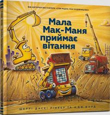 Mały McMana przyjmuje pozdrowienia (wersja ukraińska)
