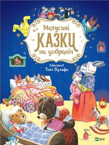Mother Tales for goodnight (wersja ukraińska)