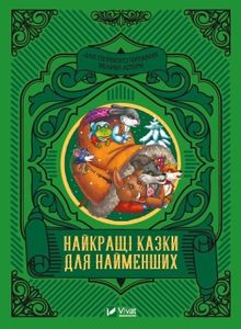 The best fairy tales for the little ones (wersja ukraińska)