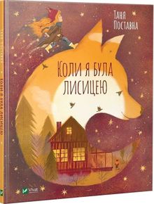 When I was a fox (wersja ukraińska)