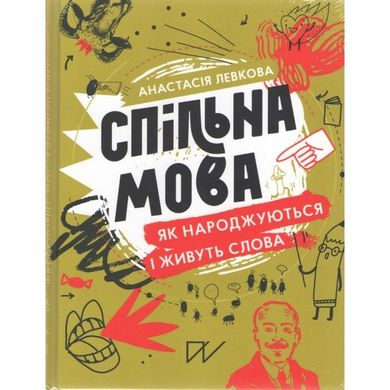 Спільна мова Як народжуються і живуть слова. Wspólna mowa. Jak rodzą się i umierają języki