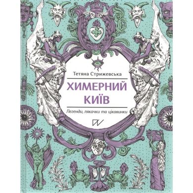 Химерний Київ Легенди лякачки та цікавинки. Straszny Kijów Mrożace krew w żyłach legendy opowieści i ciekawostki