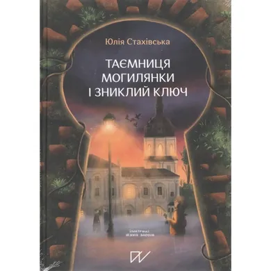 Таємниця Могилянки і зниклий ключ. Tajemnica Mohylanki i zaginiony klucz