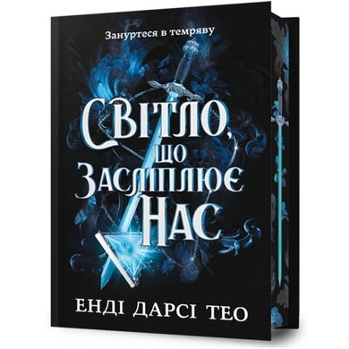 Світло, що засліплює нас Limited edition. The Light That Blinds Us Limited edition