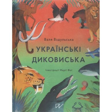 Українські диковиська. Dzikie zwierzęta Ukrainy