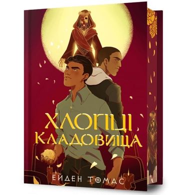 Хлопці кладовища Limited edition. Cemetery Boys Limited edition