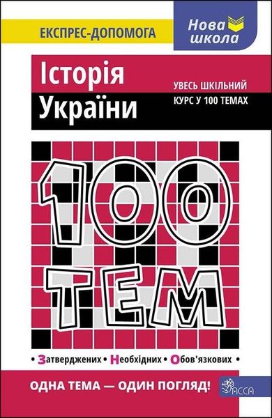 100 tematów. Historia Ukrainy (wersja ukraińska)