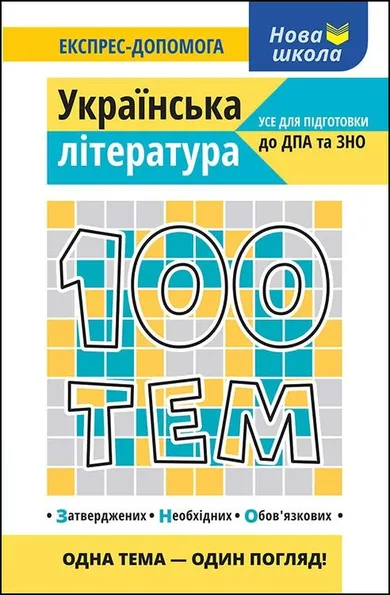 100 tematów. Literatura ukraińska (wersja ukraińska)