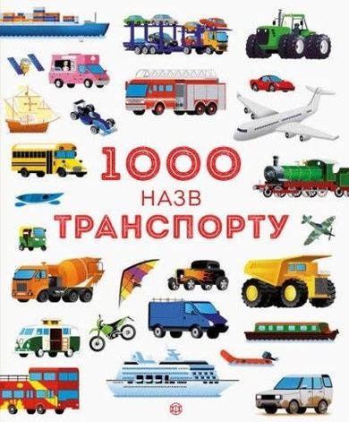 1000 nazw transportu (wersja ukraińska)