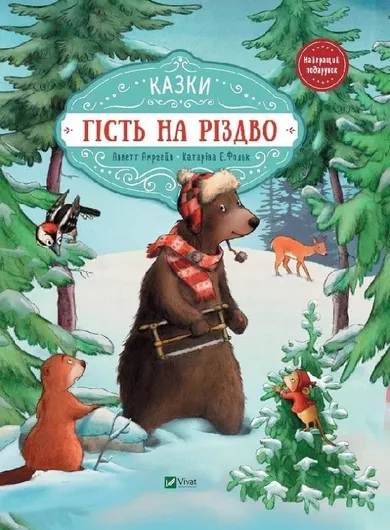 A guest at Christmas (wersja ukraińska)