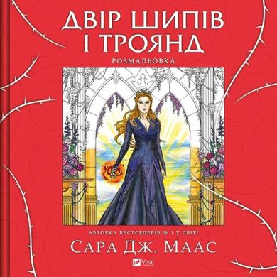 A yard of thorns and roses. Colouring book (wersja ukraińska)