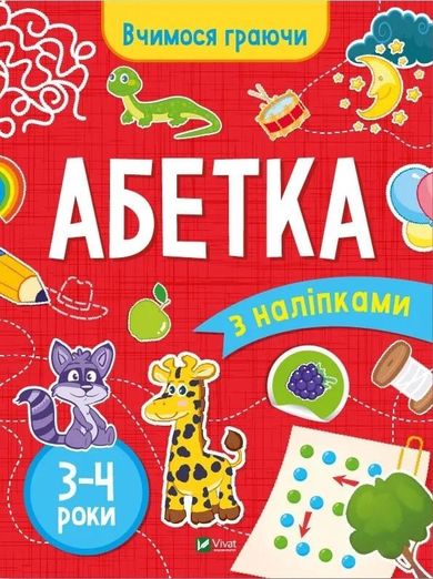 ABC (3-4 years) (wersja ukraińska)