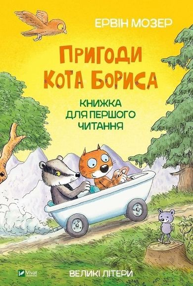 Adventures of Boris the cat (wersja ukraińska)