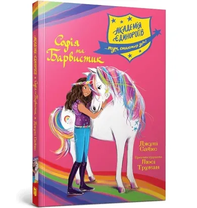 Akademia jednorożców. Sofia i Kolorowa (wersja ukraińska)