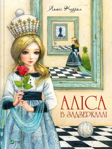 Alice through the Looking Glass (wersja ukraińska)