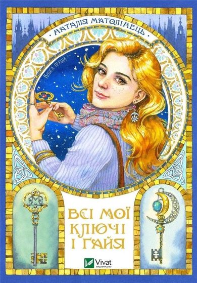 All my keys and Gaia. Book one (wersja ukraińska)