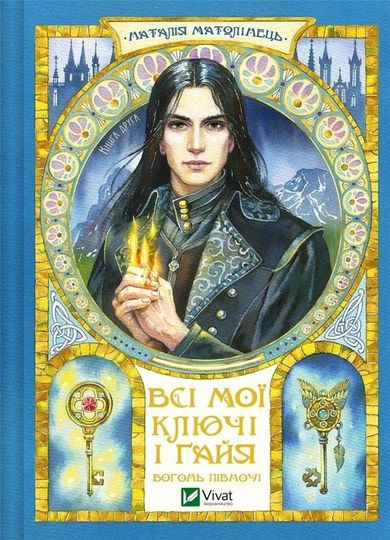 All my keys and Gaia. Fire of the North (wersja ukraińska)