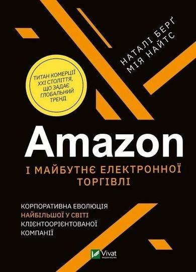 Amazon and the future of E-Commerce (wersja ukraińska)