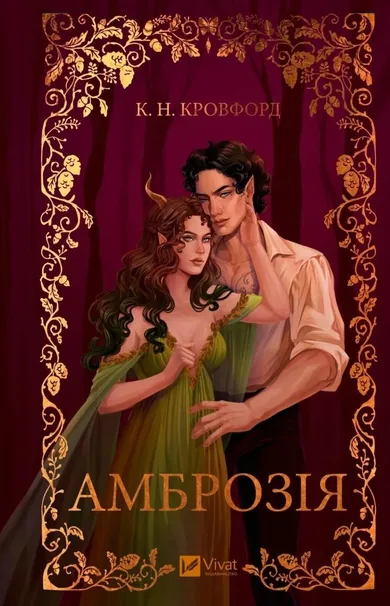 Ambrosia (wersja ukraińska)