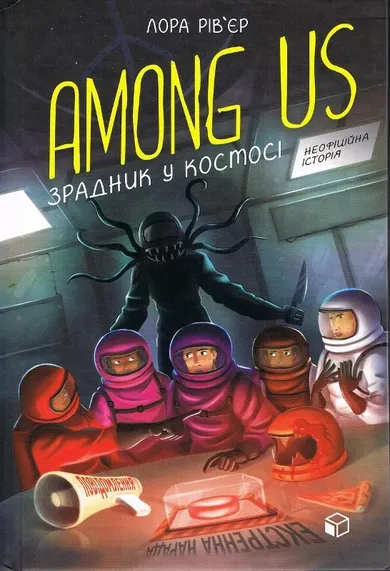Among Us. Zdrajca w kosmosie (wersja ukraińska)