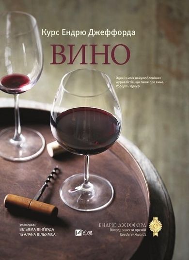 Andrew Jefford's Wine Course (wersja ukraińska)